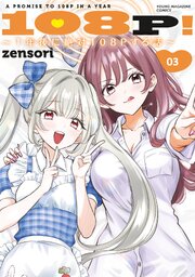 108P!~1年後に絶対108Pする話~ (Raw – Free)