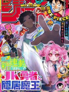 JK勇者と隠居魔王