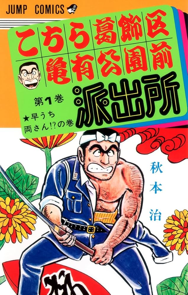 こちら葛飾区亀有公園前派出所 (Raw – Free)