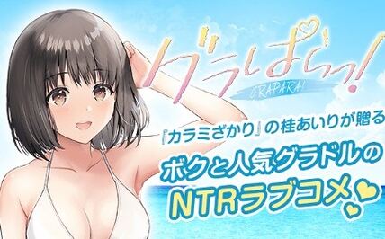 グラぱらっ！ (Raw – Free)