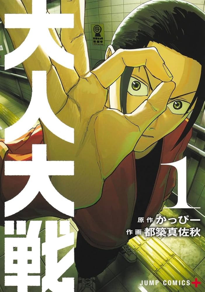 大人大戦 Raw FREE