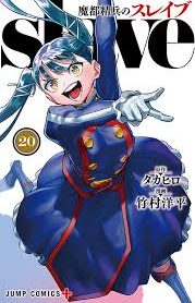 魔都精兵のスレイブ